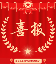 Juhongkai figure sur la liste de "Zhejiang Manufacturing Premium"