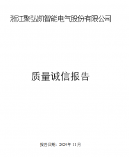 Zhejiang Juhongkai Intelligent Electric Co., Ltd. Rapport d'intégrité de la qualité