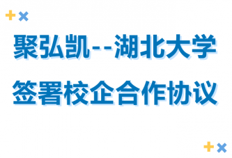 L'Université de Juhongkai-Hubei signe une convention de coopération à l'entrée scolaire